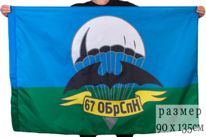 Двухсторонний флаг «67 бригада спецназа ГРУ»