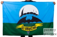 Флаг 67 ОБрСпН