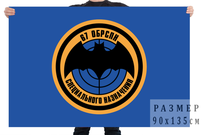 Флаг 67 ОБРСпН спецназа ГРУ