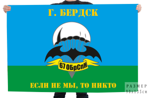 Флаг 67 отдельной бригады специального назначения