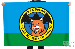 Флаг 67 отдельной бригады специального назначения ГРУ