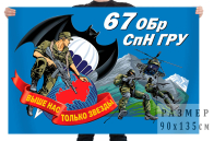 Флаг 67 отдельной бригады спецназначения ГРУ