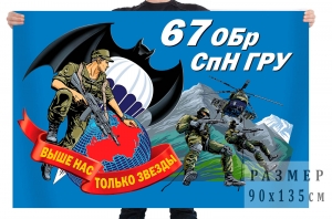 Обрспн гру. Флаг «67 бригада спецназа гру». Шеврон 67 бригады спецназа гру. Большой флаг 67 ОБРСПН гру. Флаг 67 ОБРСПН.