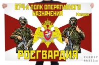 Флаг 674 полка оперативного назначения Росгвардии