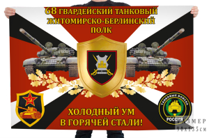 Флаг 68-го гвардейского танкового Житомирско-Берлинского полка "Холодный ум в горячей стали!"