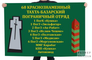 Флаг 68-го Тахта-Базарского погранотряда