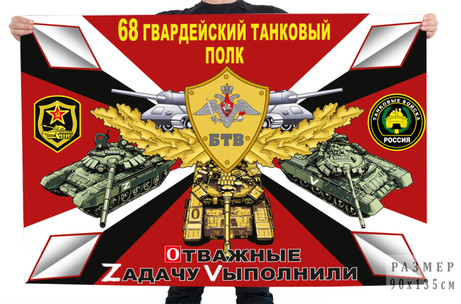 Флаг 68 Гв. танкового полка "Спецоперация Z" 