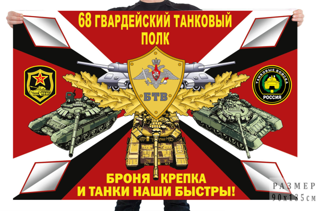 Флаг 68 гв. танкового полка 