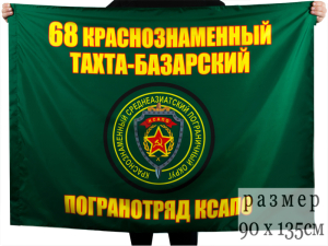 Флаг "68 Кразнознаменный Тахта-Базарский пограничный отряд"