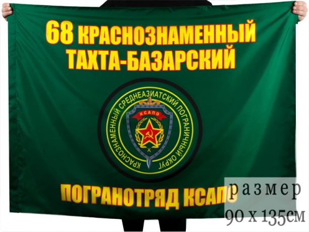 Флаг "68 Кразнознаменный Тахта-Базарский пограничный отряд"