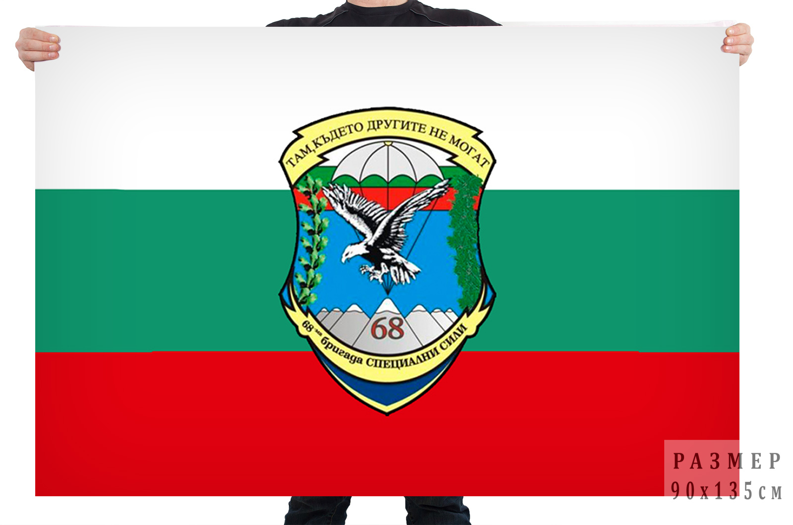 Флаг 68 парашютно-десантной бригады специального назначения ВС Болгарии