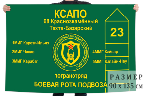 Флаг «Боевая рота подвоза 68 Тахта-Базарский пограничный отряд»