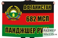 Флаг 682 мотострелкового полка