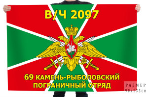 Флаг 69-го Камень-Рыболовского пограничного отряда в/ч 2097