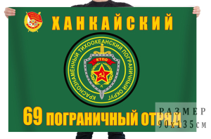 Флаг «69-й Ханкайский погранотряд» КТПО