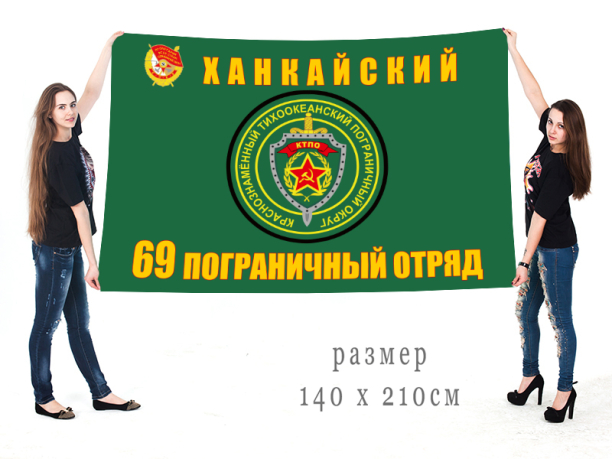  Флаг 69-го Ханкайского пограничного отряда