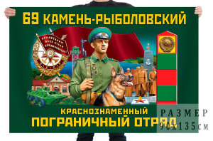 Флаг 69 Камень-Рыболовского Краснознамённого пограничного отряда