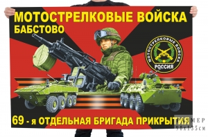 Флаг 69 отдельной бригады прикрытия мотострелковых войск