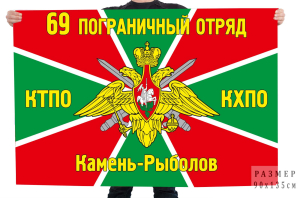 Флаг 69 погранотряда КТПО