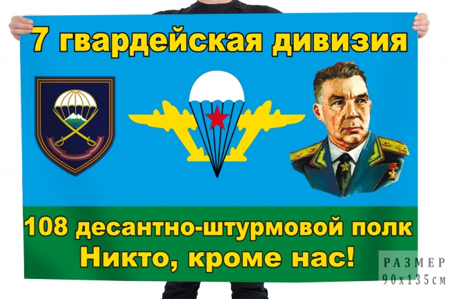 Флаг 7 гв. дивизии 108 ДШП "Никто, кроме нас!"
