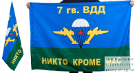 Двухсторонний флаг «7 гвардейская дивизия ВДВ»