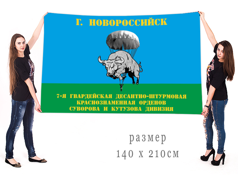 Большой флаг 7 гвардейской десантно-штурмовой дивизии