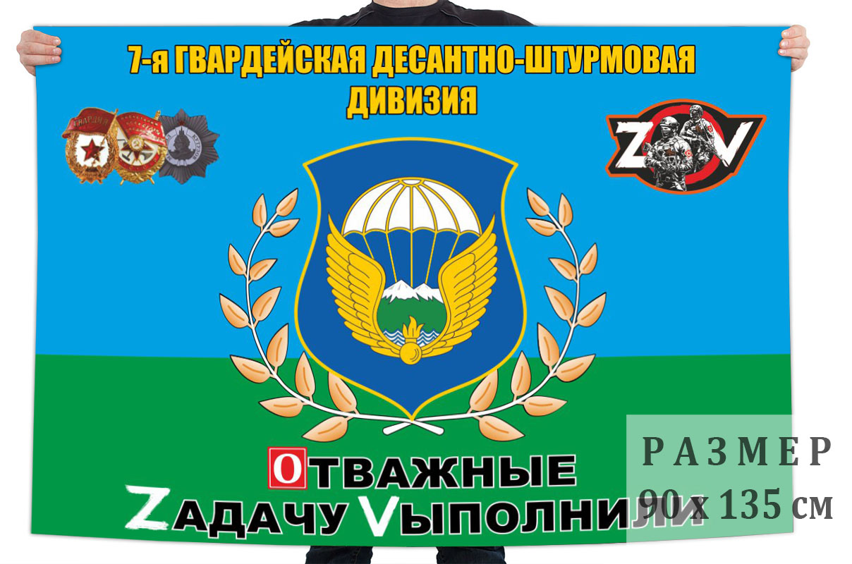 Флаг 7 гвардейской ДШД "Спецоперация Z"