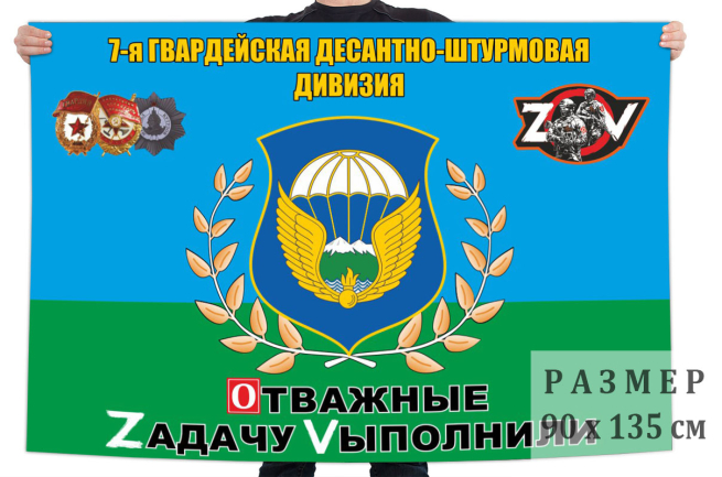 Флаг 7 гв. ДШД Спецоперация Z