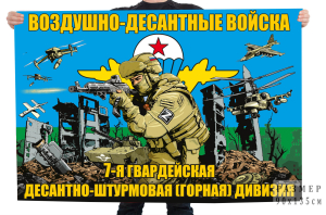 Флаг 7-й гв. десантно-штурмовой Горной дивизии ВДВ