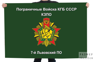 Флаг 7 Львовского погранотряда