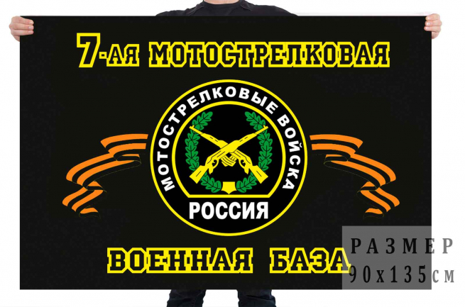 Флаг 7 мотострелковая военная база