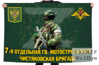 Флаг 7 отдельной гв. мотострелковой Чистяковской бригады