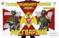 Флаг 7 отряда специального назначения «Росич» Росгвардии