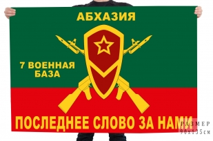 Флаг «7 Военная база. Абхазия»