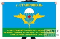 Флаг 7-я воздушно-штурмовая Краснознаменная Ордена Суворова и Кутузова 2й степени дивизия