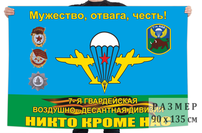 Флаг «7-я гв. Каунасская воздушно-десантная дивизия»
