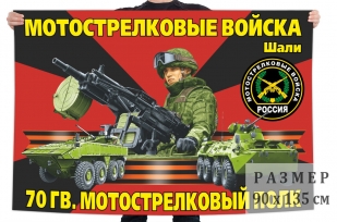 Флаг 70 гвардейского мотострелкового полка