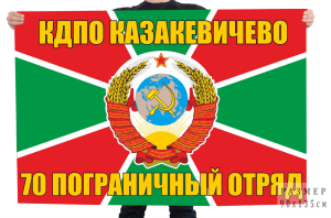 Флаг 70 Краснознамённого пограничного отряда