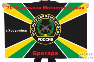 Флаг 70 отдельной мотострелковой бригады РФ