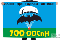 Флаг 700 отдельного отряда специального назначения