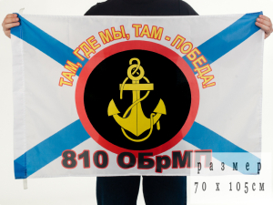 Флаг «810 ОБрМП»