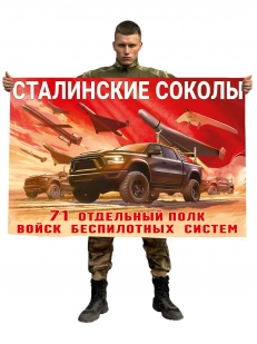 Флаг 71-го отдельного полка Войск беспилотных систем "Сталинские соколы"