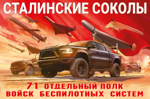 Флаг 71-го отдельного полка Войск беспилотных систем "Сталинские соколы"