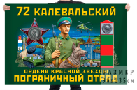 Флаг 72 Калевальский ордена Красной звезды пограничный отряд