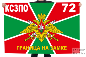 Флаг 72 Калевальского погранотряда