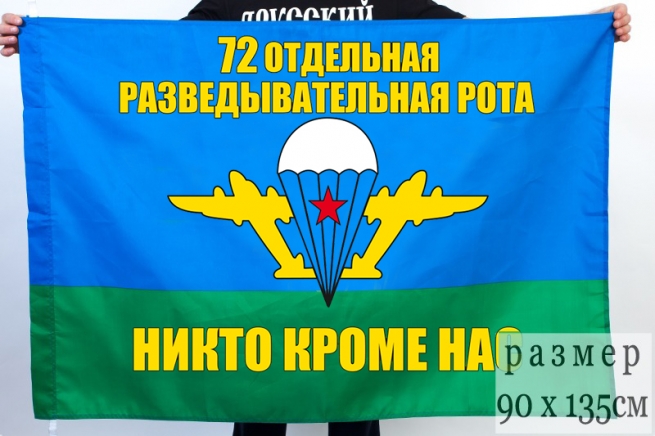 Флаг «72 Отдельная разведывательная рота ВДВ»