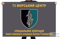 Флаг 73 морского центра специальных операций