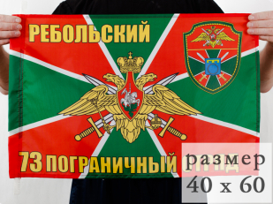 Двухсторонний флаг «Ребольский 73 пограничный отряд»