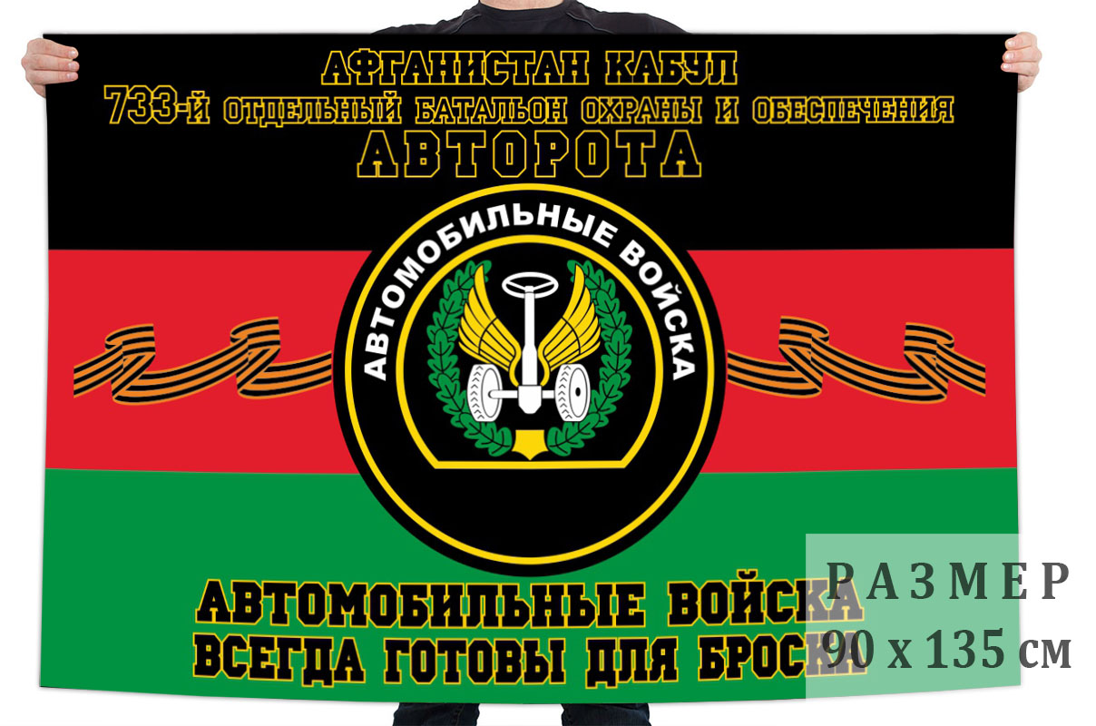 Флаг 733 батальон охраны и обеспечения