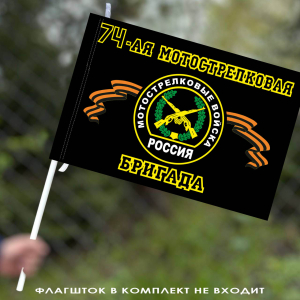 Флаг "74-ая Мотострелковая бригада" 40х60 см